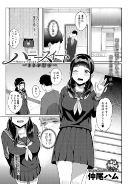 ハニースイート～ららの場合～ [ジーオーティー]