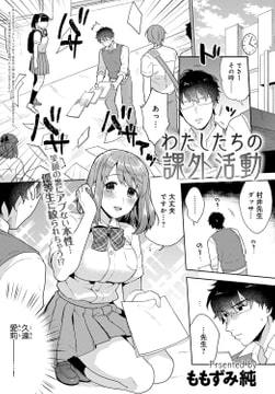 わたしたちの課外活動 [ジーオーティー]