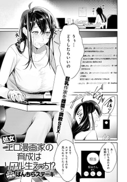 処女エロ漫画家の育成はリアル生えっち!? [ジーオーティー]