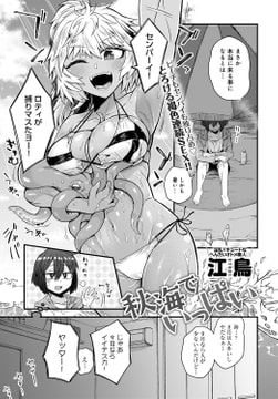 秋海でいっぱい [ジーオーティー]