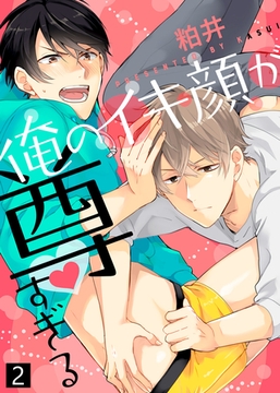 【特典付き合本】俺のイキ顔が尊すぎる(2) [シガリロ]