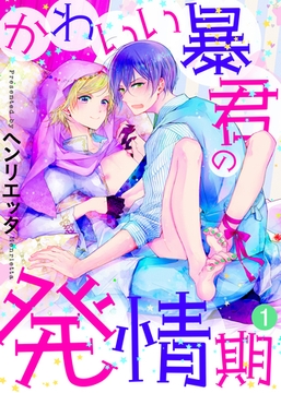 【特典付き合本】かわいい暴君の発情期(1) [シガリロ]