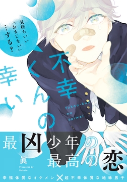 不幸くんの幸い【単行本版（特典付き）】 [シュークリーム]