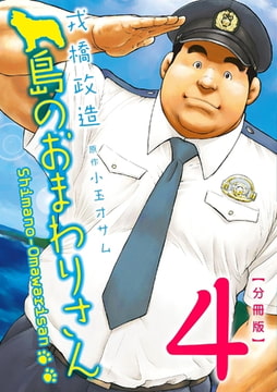 島のおまわりさん 【分冊版】 PART4 第七話＋第八話 [メディレクト（旧 古川書房）]