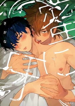 蜜に牙【電子限定かきおろし付】 [リブレ]