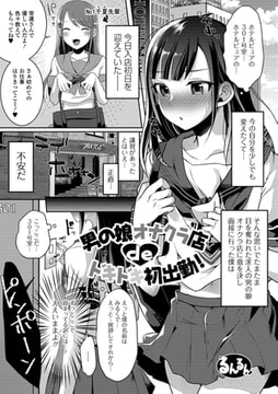 男の娘オナクラ店deドキドキ初出勤! [一水社]