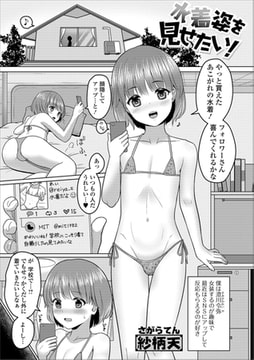 水着姿を見せたい! [一水社]