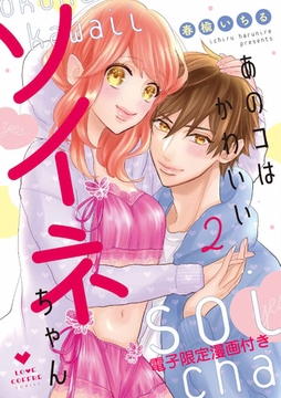 あのコはかわいいソイネちゃん2【電子限定漫画付き】 [ブライト出版]