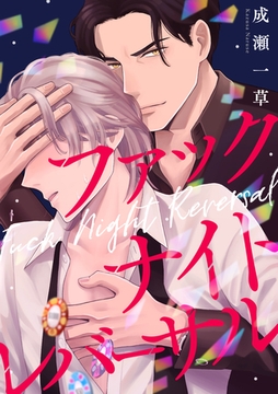 ファックナイトレバーサル（4） [英和出版社]