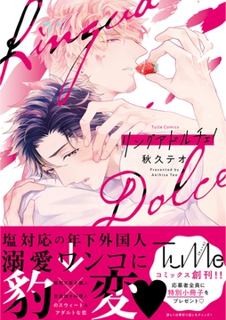 リングアドルチェ！【電子限定漫画付き】 [ブライト出版]