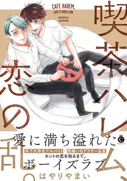 喫茶ハレム、恋の乱。【特典付き】 [メディアソフト]