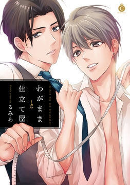 わがままと仕立て屋【特典付き】 [メディアソフト]