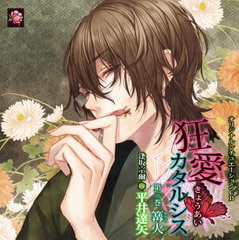 狂愛カタルシス 第三巻 篝火 [蜜華]