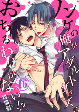 ノンケの俺がアダルトグッズにおちるわけがない!? 16 [STDパブリッシング]