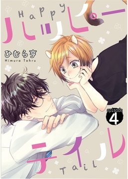 ハッピーテイル　4 [道玄坂書房]
