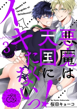 悪魔は天国にイキたくないっ！ 3巻 [アムコミ]