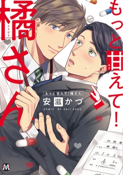 もっと甘えて！橘さん [東京漫画社]