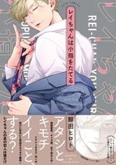 レイちゃんは小指をたてる【ペーパー付】【電子限定ペーパー付】 [ジュリアンパブリッシング]