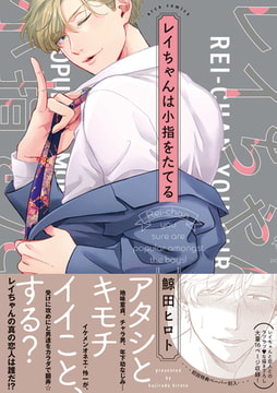 レイちゃんは小指をたてる【ペーパー付】【電子限定ペーパー付】 [ジュリアンパブリッシング]