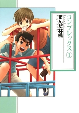 コンプレックス(1) [Jコミックテラス]