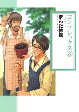 コンプレックス(3) [Jコミックテラス]