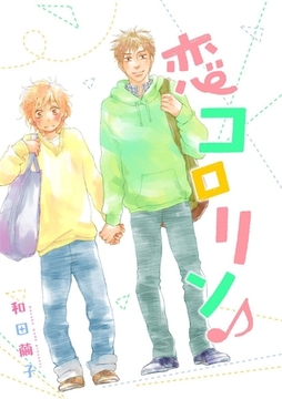 恋コ○リン♪ [Jコミックテラス]