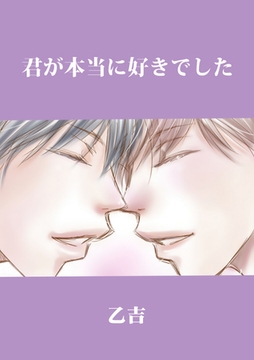 君が本当に好きでした [Jコミックテラス]