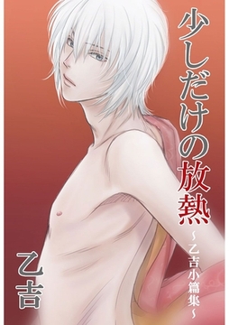 少しだけの放熱 ～乙吉小篇集～ [Jコミックテラス]