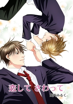 恋して さわって [Jコミックテラス]