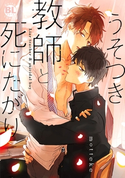 うそつき教師と死にたがり【コミックス版】 [アムコミ]