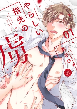 やらしい指先の虜 1巻 [アムコミ]
