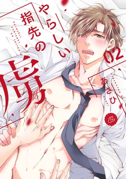 やらしい指先の虜 2巻 [アムコミ]