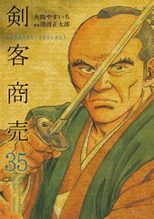 剣客商売 (35) [リイド社]