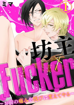 坊主Fucker～お前の痛みを悦びに変えてやる～ 1巻 [アイプロダクション]