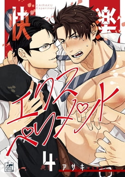 快楽エクスペリメント 4話 [アフォガードコミックス]