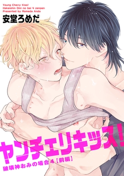 ヤンチェリキッス！　破壊神おみの場合 【短編】４【前編】 [竹書房]