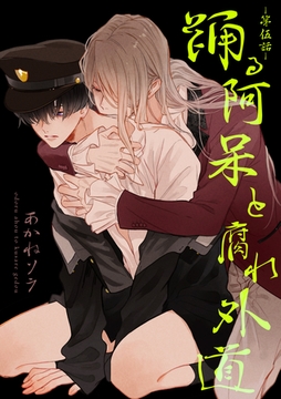 踊る阿呆と腐れ外道 【短編】　第伍話 [竹書房]