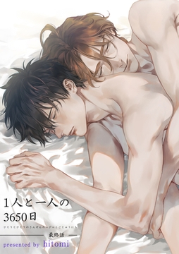 1人と一人の3650日 【短編】 最終話 [竹書房]