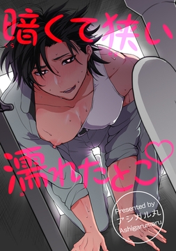 暗くて狭い濡れたとこ 【短編】 [竹書房]