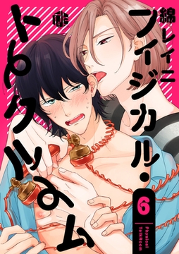 フィジカル・トークルーム 第6話 [ブライト出版]