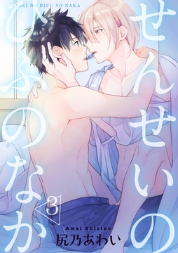 せんせいのひふのなか 【短編】3 [竹書房]