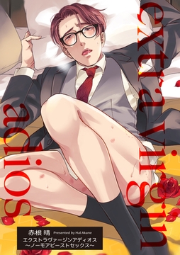 エクストラヴァージンアディオス 【短編】～ノーモアビーストセックス～ [竹書房]