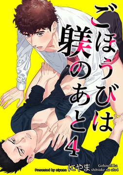 ごほうびは躾のあと 【短編】4 [竹書房]