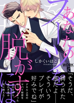 あなたのスーツを脱がすには WORK5 [シガリロ]