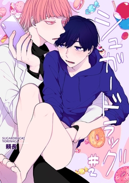 シュガードラッグ 【短編】#2 [竹書房]