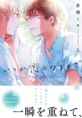 いつか恋になるまで 上【単行本版（電子限定描き下ろし付）】 [シュークリーム]