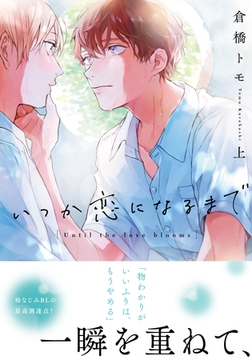 いつか恋になるまで 上【単行本版（電子限定描き下ろし付）】 [シュークリーム]