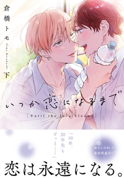 いつか恋になるまで 下【単行本版（電子限定描き下ろし付）】 [シュークリーム]