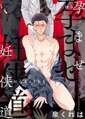 孕ませ妊侠道 第1話 [シガリロ]