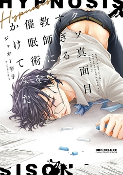 クソ真面目すぎる教師に催○術をかけてみた [リブレ]